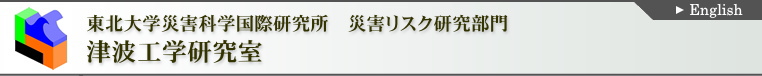 津波工学研究室(東北大学大学院工学研究科 災害制御研究センター)