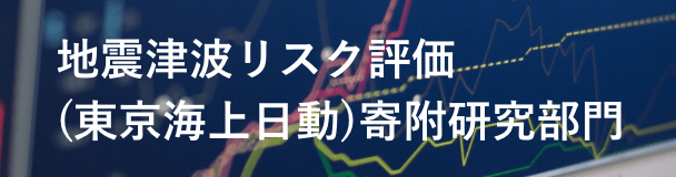 地震津波リスク評価 (東京海上日動)寄附研究部門