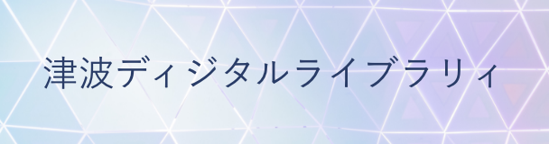 津波ディジタルライブラリィ